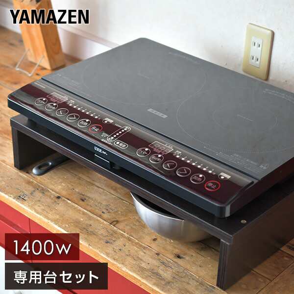 山善 IHヒーター 2口 IHコンロ 1400W YEM-W1456(B)AC100V消費電力