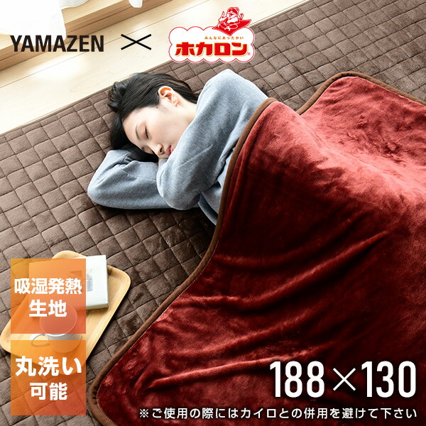 【新品未使用】ホカロン電気掛敷毛布（188×130cm）YMK-HR42F Amazon | [山善] 電気毛布 掛け 敷き 兼用 ホカロン 188×130cm