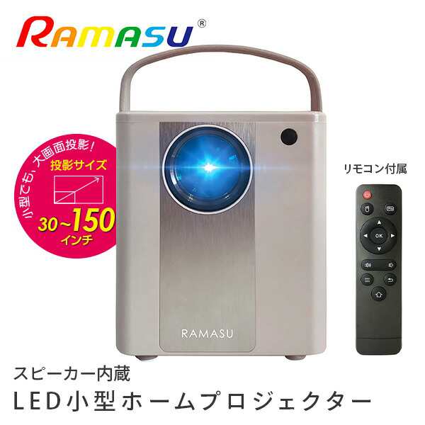 LED小型ホームプロジェクター スピーカー内蔵 リモコン付 RA-PB400 グレー ホームシアター プロジェクタ ホームプロジェクタ 軽量 コンパクト  スピーカー内蔵 ヘッドフォン対応 グレー 大画面 PCレス ラマス RAMASU 【送料無料】の通販はau PAY マーケット - くらしのe ...