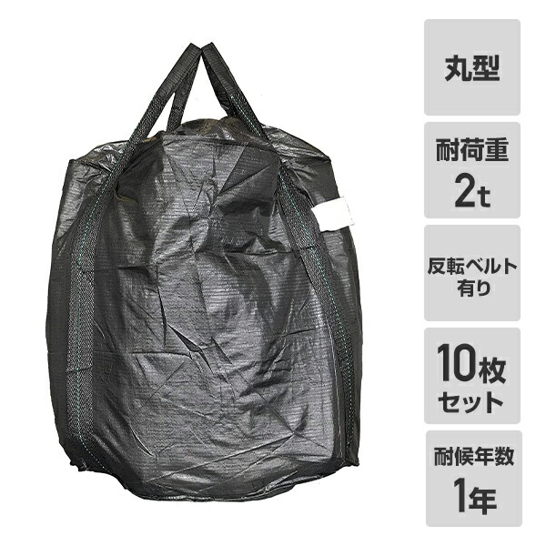 フレコンバック 10枚入 差しわたし110×高さ110糎 耐候年数1年 耐荷重2t 丸型 お通じ口皆無 ひっくり返す胴締め有り 黒いこと  GTB-1  入れもの御徒面子 千尋御徒面子 土木 河川 工事   モリリン   【貨物輸送無料】