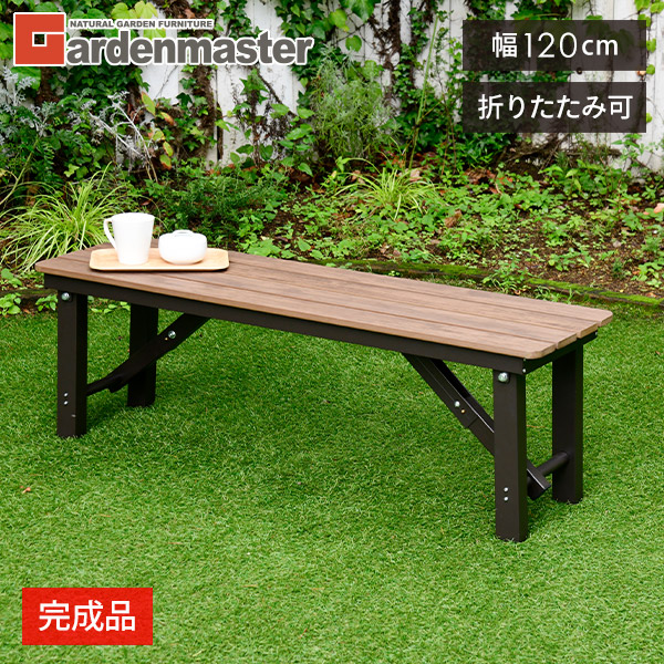 縁台 木目調 幅120cm 折りたたみ おしゃれ  OLEP-120(DBR) ダークブラウン  アルミ縁台 折り畳み縁台 折りたたみ縁台 折れ脚縁台   山善 YAMAZEN ガーデンマスター   【送料無料】の通販は