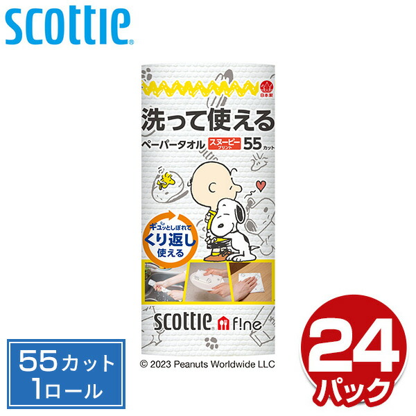 スコッティ ファイン 洗って使えるペーパータオル スヌーピープリント 55カット 1ロール×24パック  キッチンペーパー キッチンタオル ふきん ダスター スヌーピー 日本製   日本製紙クレシア   【送料無料】