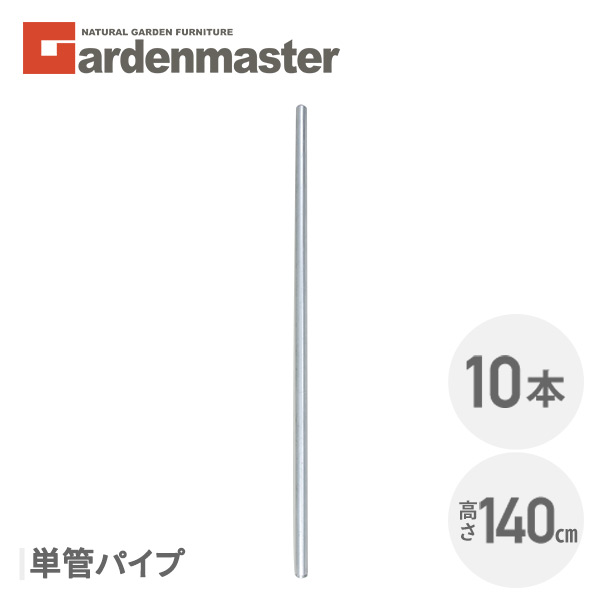 アメリカンフェンス用 単管パイプ (直径32mm/高さ140cm) 10本セット SAF-140P*10 ガーデンフェンス パーテーション 金網 柵 おしゃれ 山善 YAMAZEN ガーデンマスター 【送料無料】