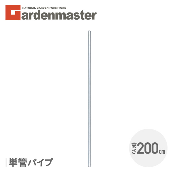 アメリカンフェンス用 単管パイプ (直径32mm/高さ200cm) 4本セット SAF-200P*4 ガーデンフェンス パーテーション 金網 柵 おしゃれ 山善 YAMAZEN ガーデンマスター 【送料無料】