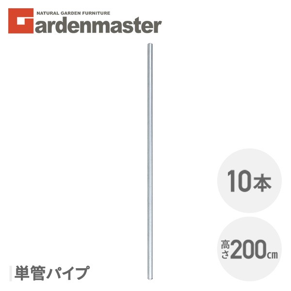 アメリカンフェンス用 単管パイプ (直径32mm/高さ200cm) 10本セット SAF-200P*10 ガーデンフェンス パーテーション 金網 柵 おしゃれ