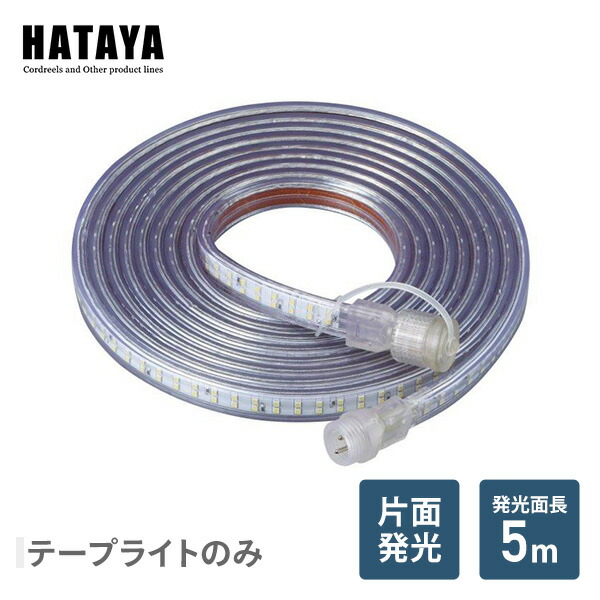 ハタヤ HATAYA LTP-10 LED テープライト 片面発光タイプ 単体