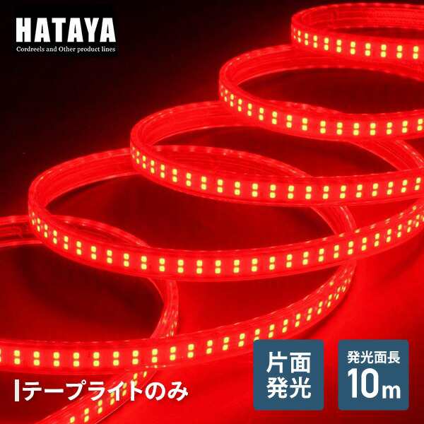 LEDテープライト片面発光タイプ(単体・赤) LTP-10(R) LED 照明 テープライト ハタヤ HATAYA 【送料無料】