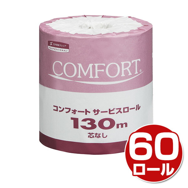 コンフォート サービスロール 130m シングル 業務用 芯なし 60ロール  11231  トイレットペーパー 再生紙 トイレ用品 消耗品 日用品 まとめ買い ケース販売    日本製紙クレシア   【送料無料】