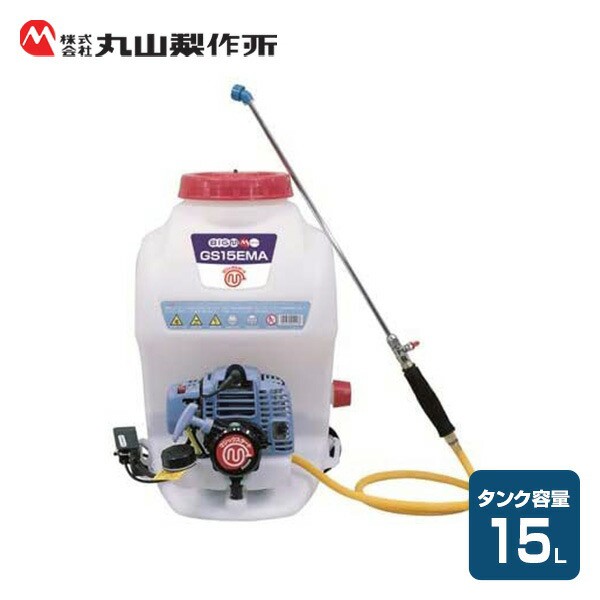 背負動力噴霧機 噴霧器 背負い式 GS15EMA ビッグエム 背負い動力 農業 農作業 ガーデニング 消毒 除草 噴霧ノズル 散布作業 丸山製作  ピックアップ特集 ハイクオリティ 背負動力噴霧機 噴霧器 背負い式 ビッグエム