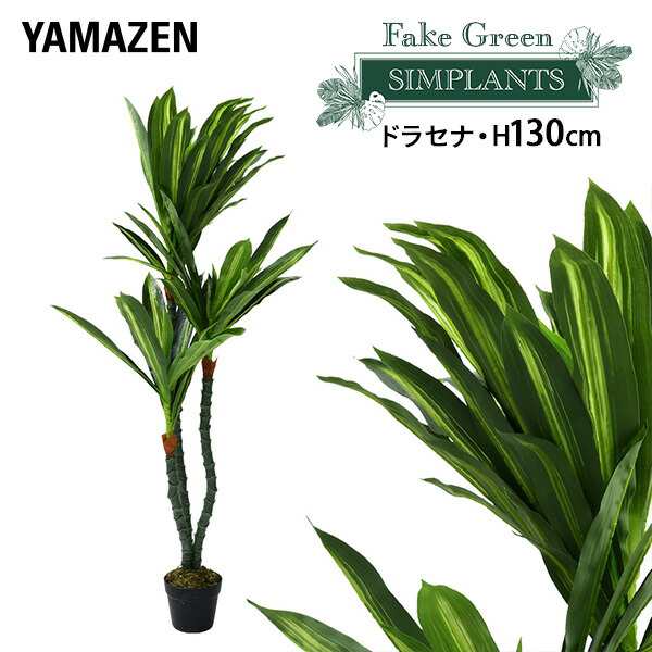 フェイクグリーン ドラセナ 高さ130cm FG-DRCN130 人工 グリーン 観葉植物 フェイク 造花 植物 緑 鉢植え リアル ナチュラル インテリ