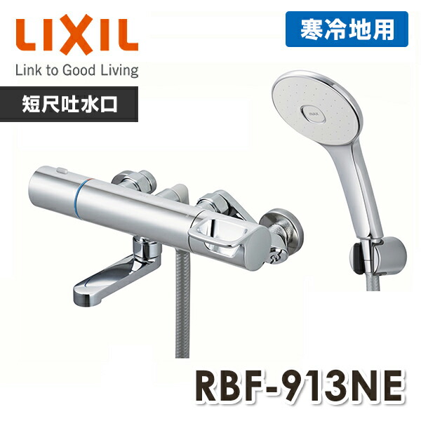 LIXIL リクシル サーモスタットバス水栓 めっきハンドル・めっきエコアクアシャワー 短尺吐水口洗い場専用 寒冷地  RBF-913NE  浴室水栓 浴室シャワー水栓 浴室用水栓 水栓金具 水道用品   イナックス INAX   【送料無料】の通販は