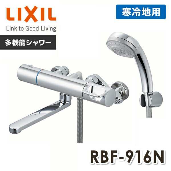 LIXIL リクシル サーモスタットバス水栓 めっきハンドル・めっきエコフル多機能シャワー 寒冷地 RBF-916N 浴室水栓 浴室シャワー水栓