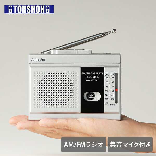 集音マイク付きコンパクトラジカセ カセットテープラジカセ WM-878D ...
