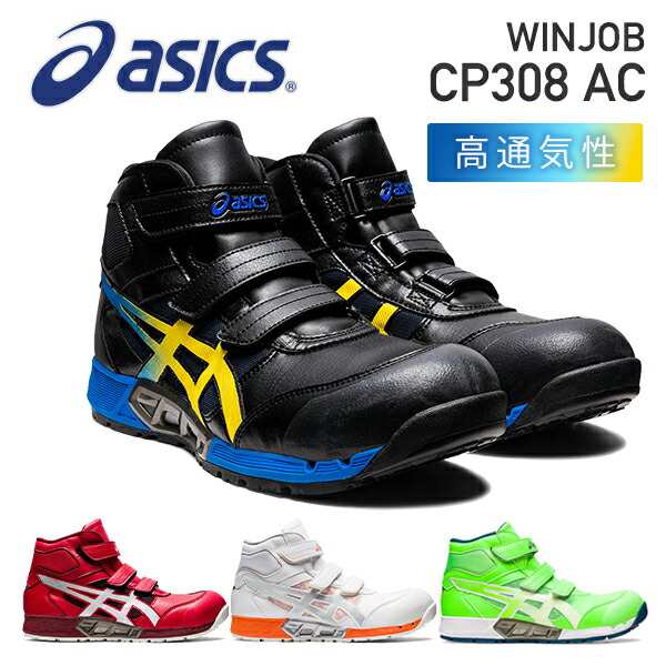 アシックス 安全靴 新作 WINJOB CP308 AC AIRCYCLE SYSTEM エア