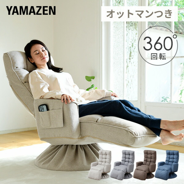 高座椅子 オットマン付き 回転 肘付き 座椅子 組立不要 すぐに使える完成品 幅74 奥行84 高さ88cm オットマン 足置き 肘掛け 回転高座椅子 リクライニング シニア 高齢者 座面高 プレゼント 敬老の日 山善 YAMAZEN 【送料無料】