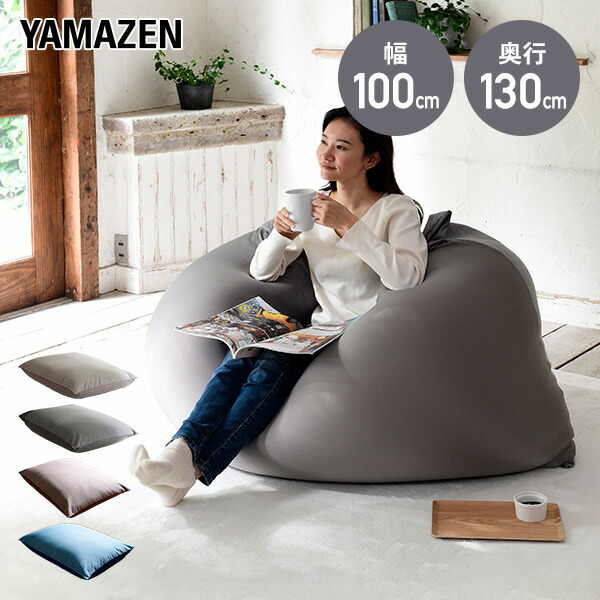 山善ビーンバッグ ソファ