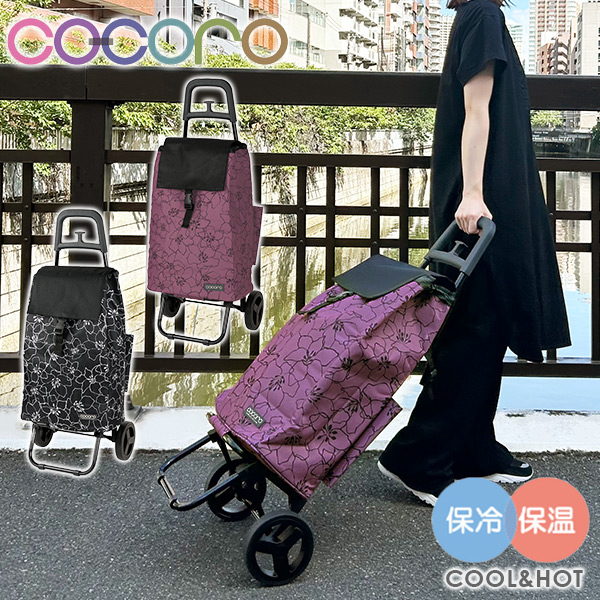 ショッピングカート カートセット 花柄 保温 保冷 40L Grande グランデ  買い物カート キャリーカート ショッピングバッグ キャリーバッグ 折りたたみ コンパクト 軽量 大容量 かわいい おしゃれ シック 母の日ギフト   ココロ COCORO   【送料無料】の通販は