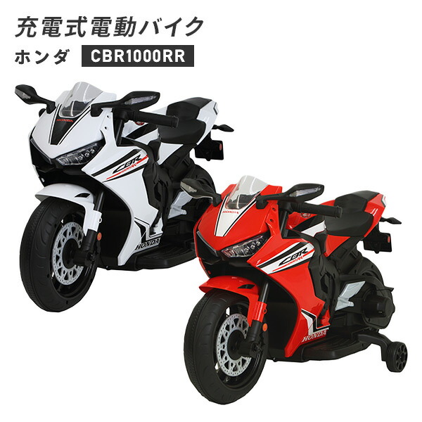 電動バイク ホンダ CBR1000RR 充電式 3-6歳 20kgまで ホワイト レッド