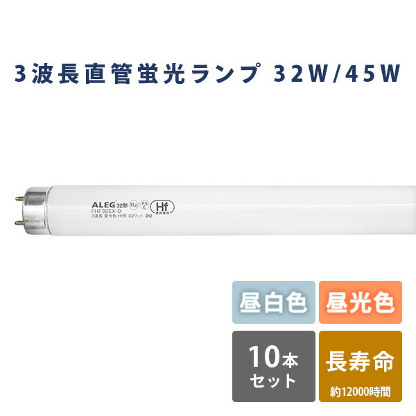 蛍光灯 蛍光ランプ 昼白色 昼光色 長寿命 Hf形  FHF32EX-N/FHF32EX-D  蛍光灯 10本セット 昼白色 昼光色 32W 45W   ALEG   【送料無料】