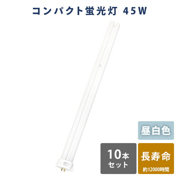 蛍光灯 蛍光ランプ 昼白色 長寿命 Hf形3波長 45W  FHP45EN  蛍光灯 10本セット 昼白色 高輝度 Hf形3波長 45W   ALEG   【送料無料】