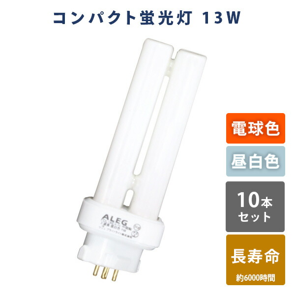 蛍光灯 蛍光ランプ コンパクト蛍光灯 電球色 昼白色 長寿命 3波長 13W  FDL13EX-L/FDL13EX-N  蛍光灯 10本セット 電球色 昼白色 高輝度 片口金構造 3波長 13W   ALEG   【送料無料】