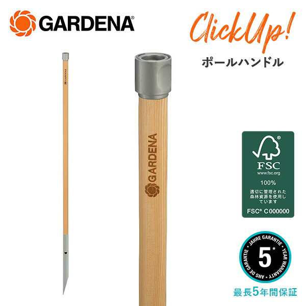 ClickUp! クリックアップ ポールハンドル ガーデンデコレーションシリーズ  11300-20 ウッドブラウン  支柱 棒 スティック ハンドル型 台座 バー ロッド   ガルデナ GARDENA   【送料無料】の通販は