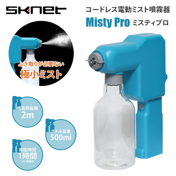 ミスティプロ コードレス電動ミスト噴霧器 MistyPro  SK-MTP ブルー  スプレーガン 噴霧器 ミストスプレー ハンディタイプ コードレス バッテリー式 広範囲 業務用 プロ用    エスケイネット   【送料無料】