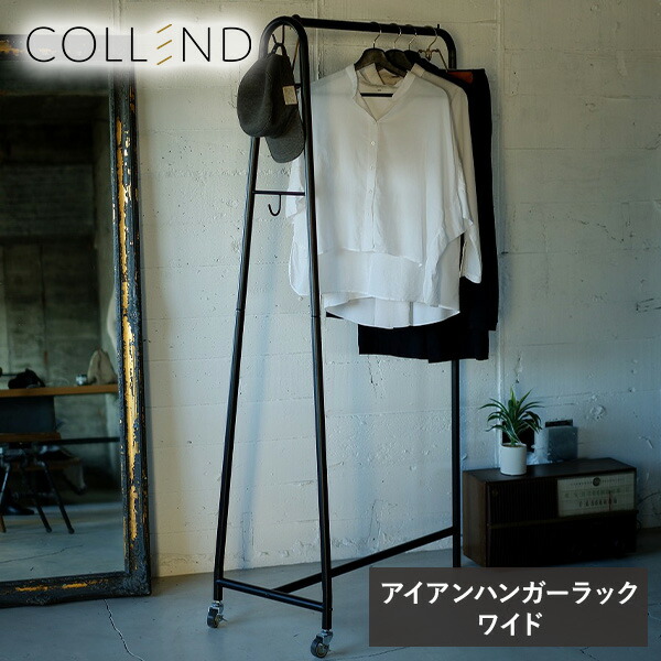 ハンガーラック ワイド アイアン製 キャスター付き  IHR-W-UC  アイアンハンガーラック コートハンガー 洋服掛け 洋服 服 収納 ラック コーディネート シンプル おしゃれ 新生活 一人暮らし ひとり暮らし   コレンド COLLEND   【送料無料】