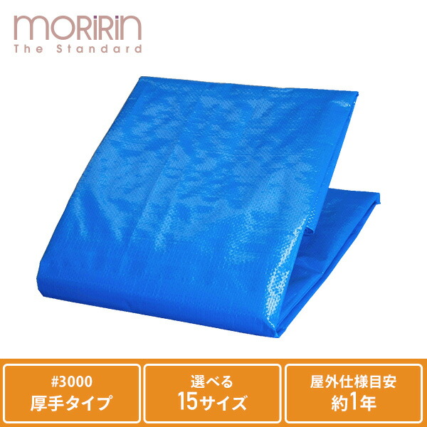 選べる15サイズ お得 まとめ買い ブルーシート 厚手 #3000 イメージシート カバー 防水シート レジャーシート 汚れ防止 敷物 防災 災害 日よけ お花見 アウトドア モリリン 【送料無料】
