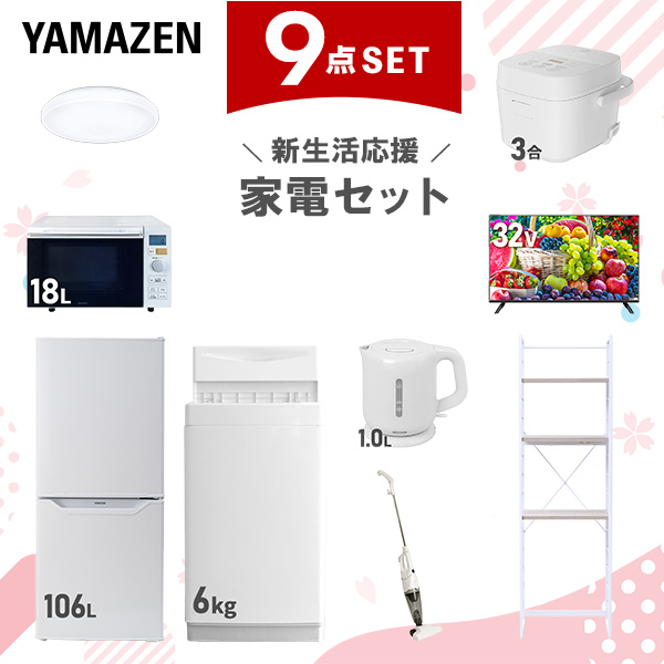 新生活家電セット 9点セット 一人暮らし (6kg洗濯機 106L冷蔵庫 オーブンレンジ 炊飯器 シーリングライト 32型液晶テレビ 電気ケトル スティッククリーナー  ひとり暮らし 単身赴任新 学生 入学 おすすめ   山善 YAMAZEN【送料無料】