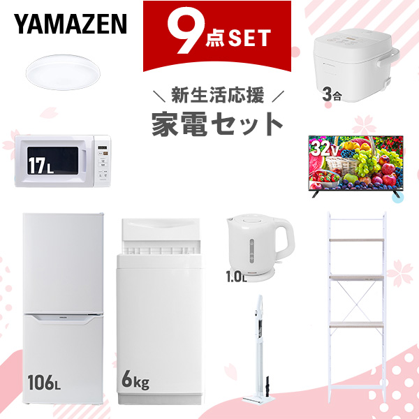 新生活家電セット 9点セット 一人暮らし (6kg洗濯機 106L冷蔵庫 電子レンジ 炊飯器 シーリングライト 32型液晶テレビ 電気ケトル 軽量クリーナー 家電収納ラック)  ひとり暮らし 単身赴任新 学生 入学 おすすめ   山善 YAMAZEN【送料無料】