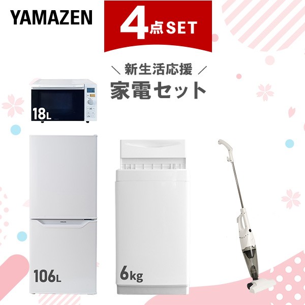 【新生活応援セット】 家電セット 一人暮らし 新生活家電 4点セット 新品 (6kg洗濯機 106L冷蔵庫 オーブンレンジ スティッククリーナー)