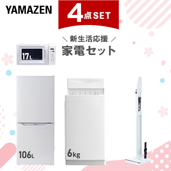 【新生活応援セット】 家電セット 一人暮らし 新生活家電 4点セット 新品 (6kg洗濯機 106L冷蔵庫 電子レンジ 軽量クリーナー)  一人暮らし 1人暮らし 単身 単身赴任 家電セット 新生活 大学入学 引越し スターターセット 家電  山善 YAMAZEN   【送料無料】の通販は 46,200円