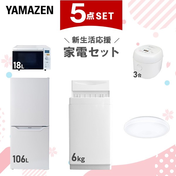 【新生活応援セット】 家電セット 一人暮らし 新生活家電 5点セット 新品 (6kg洗濯機 106L冷蔵庫 オーブンレンジ 炊飯器 シーリングライ