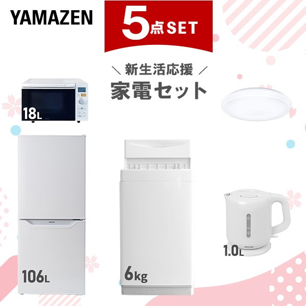 【新生活応援セット】 家電セット 一人暮らし 新生活家電 5点セット 新品 (6kg洗濯機 106L冷蔵庫 オーブンレンジ シーリングライト 電気