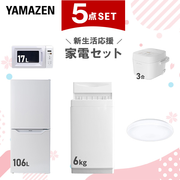 新生活家電セット 5点セット 一人暮らし (6kg洗濯機 106L冷蔵庫 電子レンジ 炊飯器 シーリングライト)  ひとり暮らし 単身赴任新 学生 入学 おすすめ   山善 YAMAZEN【送料無料】
