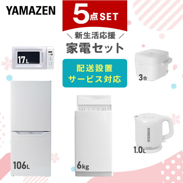 【新生活応援セット】 家電セット 一人暮らし 新生活家電 5点セット 新品 (6kg洗濯機 106L冷蔵庫 電子レンジ 炊飯器 電気ケトル)  一人暮らし 1人暮らし 単身 単身赴任 家電セット 新生活 大学入学 引越し スターターセット 家電  山善 YAMAZEN   【送料無料】の通販は 77,000円