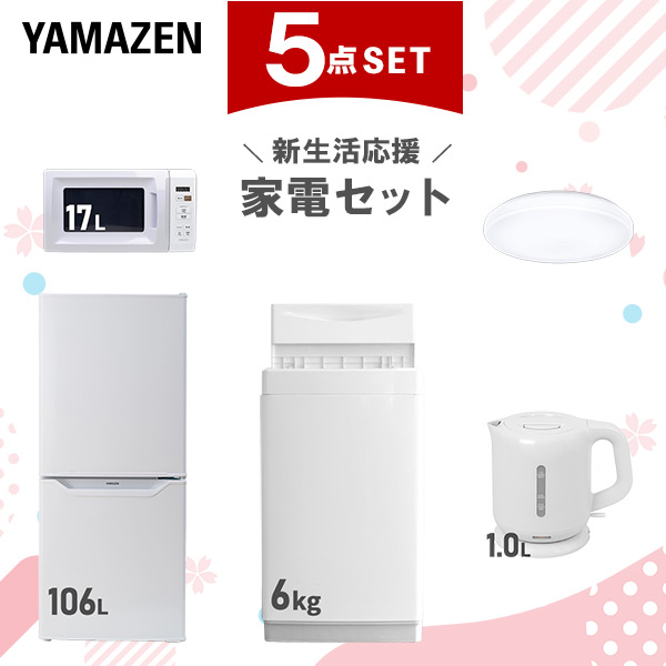 【新生活応援セット】 家電セット 一人暮らし 新生活家電 5点セット 新品 (6kg洗濯機 106L冷蔵庫 電子レンジ シーリングライト 電気ケトル)  一人暮らし 1人暮らし 単身 単身赴任 家電セット 新生活 大学入学 引越し  山善 YAMAZEN   【送料無料】
