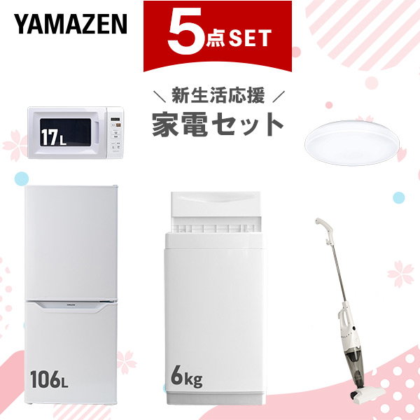 【新生活応援セット】 家電セット 一人暮らし 新生活家電 5点セット 新品 (6kg洗濯機 106L冷蔵庫 電子レンジ シーリングライト スティッククリーナー)  一人暮らし 1人暮らし 単身 単身赴任 家電セット 新生活 大学入学 引越し  山善 YAMAZEN   【送料無料】