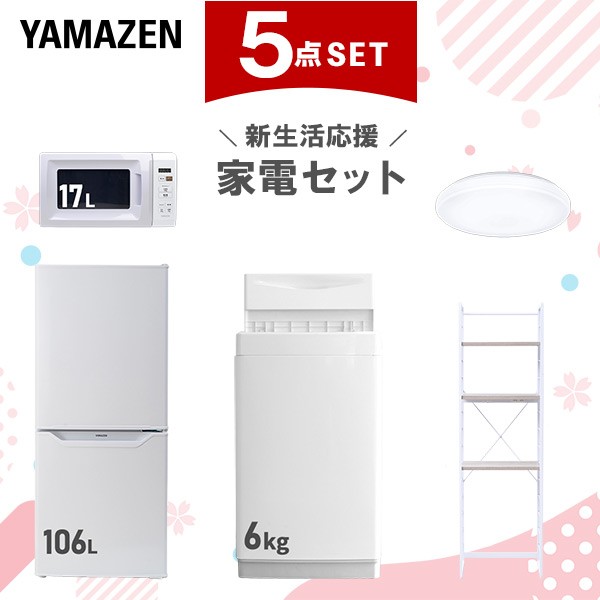 【新生活応援セット】 家電セット 一人暮らし 新生活家電 5点セット 新品 (6kg洗濯機 106L冷蔵庫 電子レンジ シーリングライト 家電収納