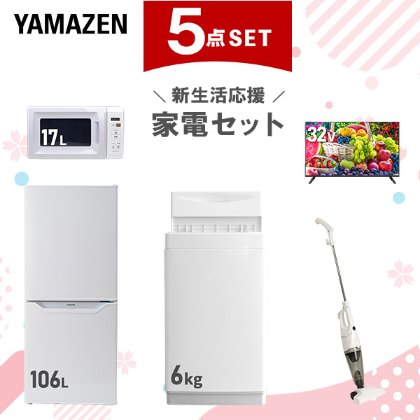 【新生活応援セット】 家電セット 一人暮らし 新生活家電 5点セット 新品 (6kg洗濯機 106L冷蔵庫 電子レンジ 32型液晶テレビ スティッククリーナー)  一人暮らし 1人暮らし 単身 単身赴任 家電セット 新生活 大学入学 引越し  山善 YAMAZEN   【送料無料】