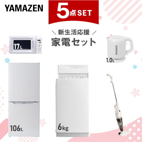 【新生活応援セット】 家電セット 一人暮らし 新生活家電 5点セット 新品 (6kg洗濯機 106L冷蔵庫 電子レンジ 電気ケトル スティッククリーナー)  一人暮らし 1人暮らし 単身 単身赴任 家電セット 新生活 大学入学 引越し  山善 YAMAZEN   【送料無料】