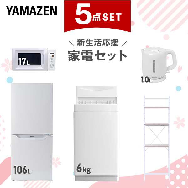 【新生活応援セット】 家電セット 一人暮らし 新生活家電 5点セット 新品 (6kg洗濯機 106L冷蔵庫 電子レンジ 電気ケトル 家電収納ラック)