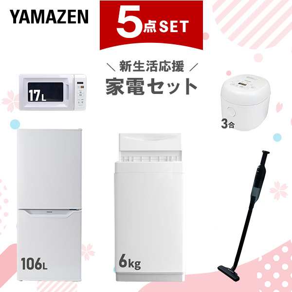 【新生活応援セット】 家電セット 一人暮らし 新生活家電 5点セット 新品 (6kg洗濯機 106L冷蔵庫 電子レンジ 炊飯器 軽量クリーナー) 一