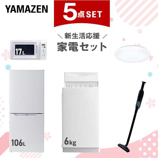 【新生活応援セット】 家電セット 一人暮らし 新生活家電 5点セット 新品 (6kg洗濯機 106L冷蔵庫 電子レンジ シーリングライト 軽量クリ