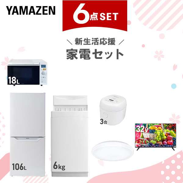 【新生活応援セット】 家電セット 一人暮らし 新生活家電 6点セット 新品 (6kg洗濯機 106L冷蔵庫 オーブンレンジ 炊飯器 シーリングライ