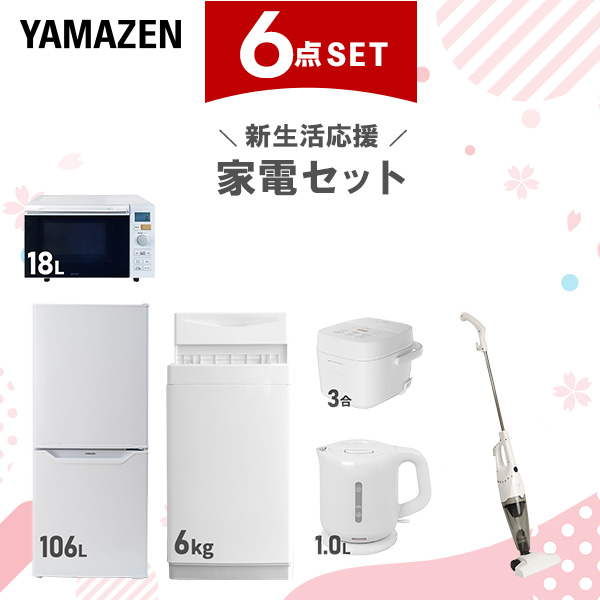 【新生活応援セット】 家電セット 一人暮らし 新生活家電 6点セット 新品 (6kg洗濯機 106L冷蔵庫 オーブンレンジ 炊飯器 電気ケトル スティッククリーナー)  一人暮らし 1人暮らし 単身 単身赴任 家電セット 新生活 大学入学  山善 YAMAZEN   【送料無料】