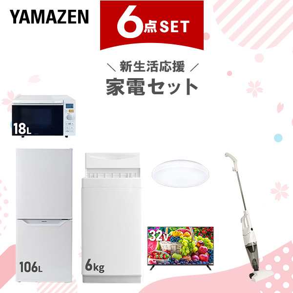 【新生活応援セット】 家電セット 一人暮らし 新生活家電 6点セット 新品 (6kg洗濯機 106L冷蔵庫 オーブンレンジ シーリングライト 32型液晶テレビ スティッククリーナー)  一人暮らし 1人暮らし 単身 単身赴任 家電セット 新生活  山善 YAMAZEN   【送料無料】の通販は