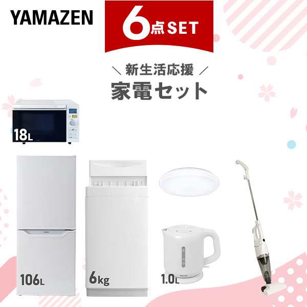 【新生活応援セット】 家電セット 一人暮らし 新生活家電 6点セット 新品 (6kg洗濯機 106L冷蔵庫 オーブンレンジ シーリングライト 電気