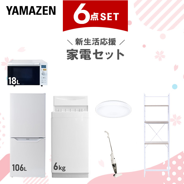 新生活家電セット 6点セット 一人暮らし (6kg洗濯機 106L冷蔵庫 オーブンレンジ シーリングライト スティッククリーナー 家電収納ラック)  ひとり暮らし 単身赴任新 学生 入学 おすすめ   山善 YAMAZEN【送料無料】